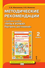 Рабочая тетрадь-портфолио, 2 класс