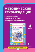 Рабочая тетрадь-портфолио, 4 класс